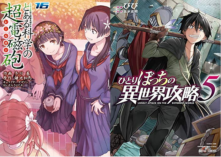 25日 26日の新刊 とある科学の超電磁砲 16 アストラル バディ 4 ひとりぼっちの異世界攻略 5 Lv999の村人 8 ありふれた職業で世界最強 7 かーずsp
